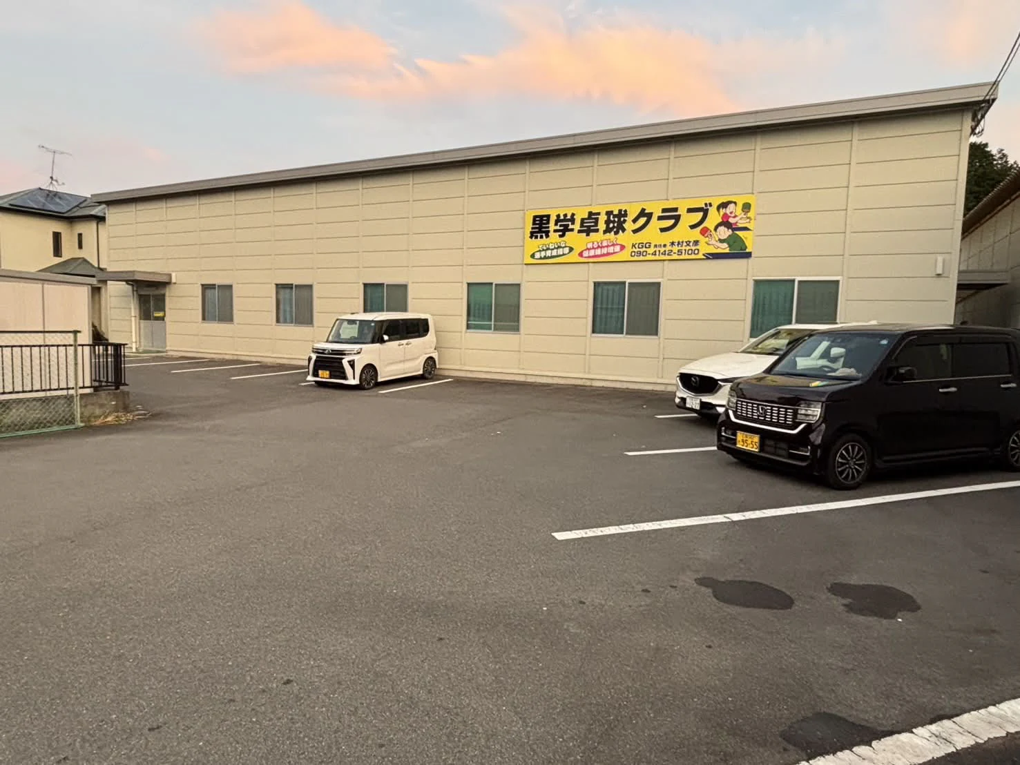 黒学卓球クラブの建物と駐車場