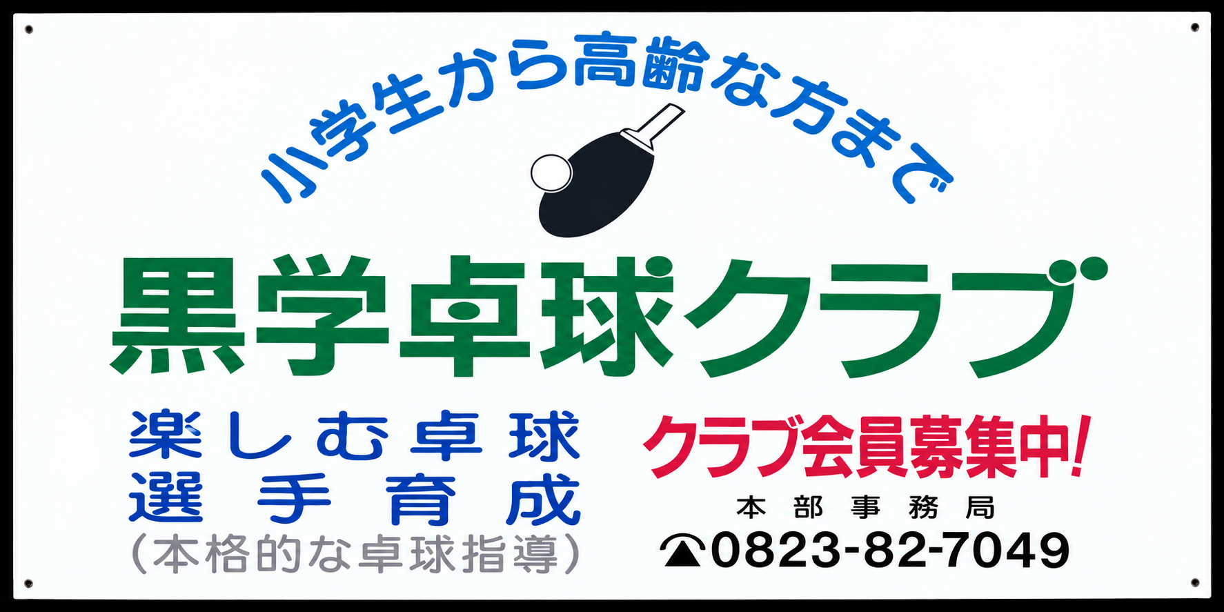 黒学卓球クラブの白い案内看板
